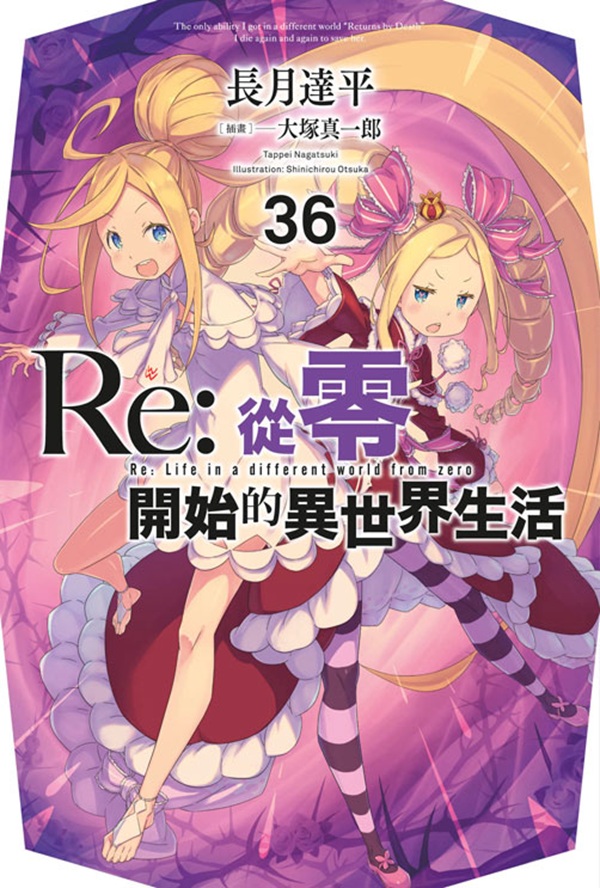 Re: 從零開始的異世界生活 36