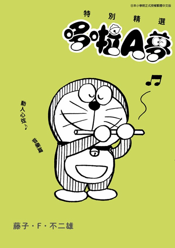 特別精選哆啦A夢: 動人心弦?音樂篇 (全)