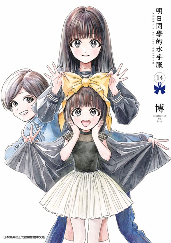 明日同學的水手服 14