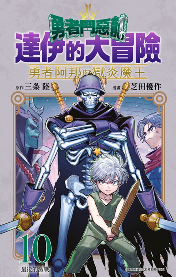 勇者鬥惡龍達伊的大冒險: 勇者阿邦與獄炎魔王 10