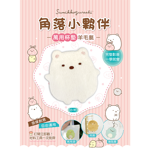 角落小夥伴萬用杯墊羊毛氈: 白熊 (附超值全材料包套組+影音教學)