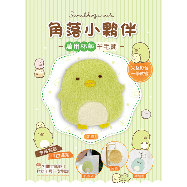 角落小夥伴萬用杯墊羊毛氈: 企鵝? (附超值全材料包套組+影音教學)