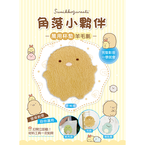 角落小夥伴萬用杯墊羊毛氈: 炸豬排 (附超值全材料包套組+影音教學)