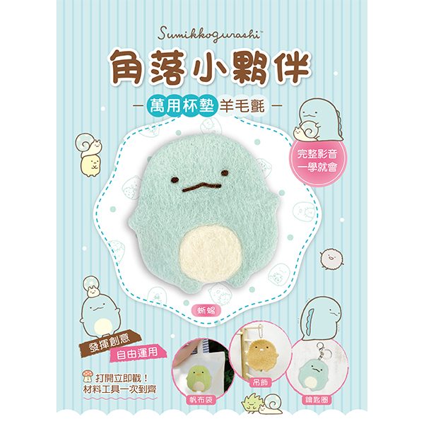 角落小夥伴萬用杯墊羊毛氈: 蜥蜴 (附超值全材料包套組+影音教學)