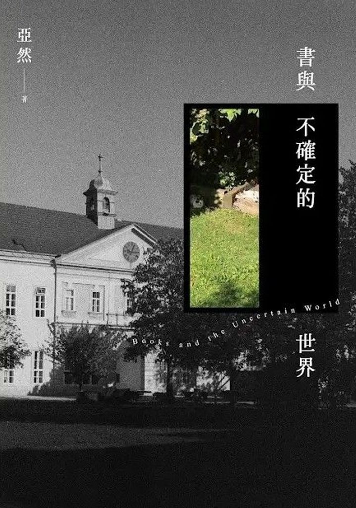 書與不確定的世界
