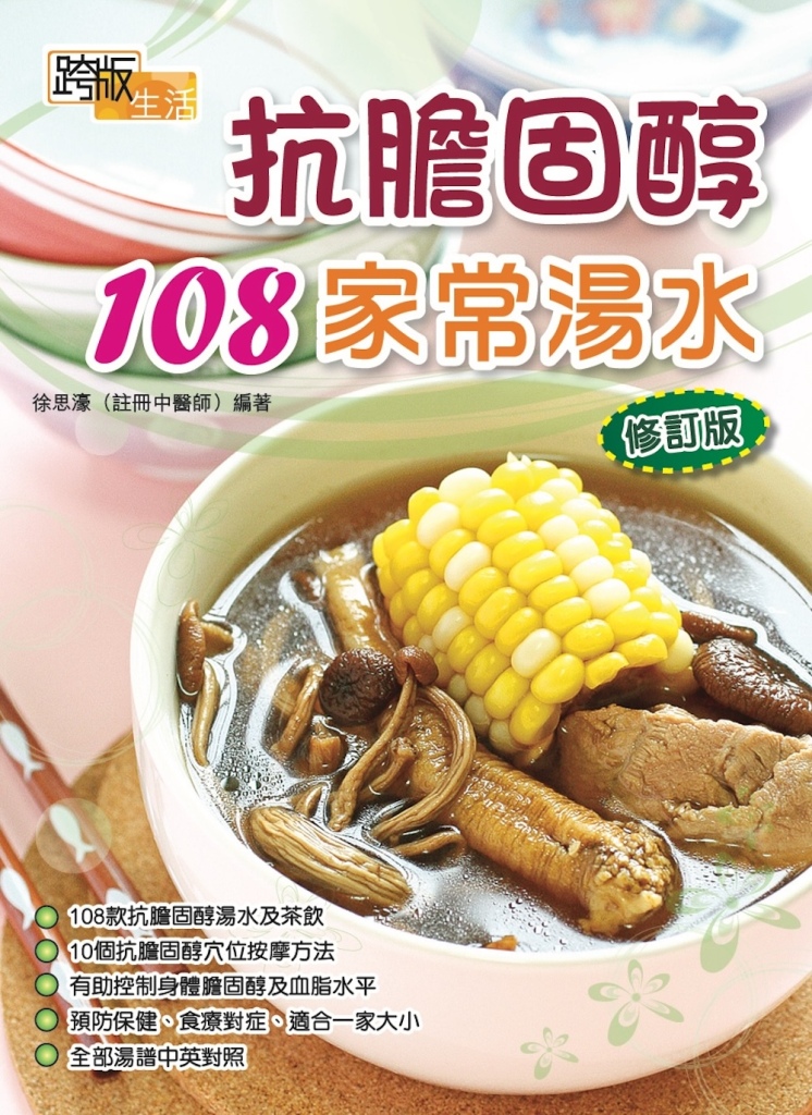 抗膽固醇108家常湯水 (修訂版)