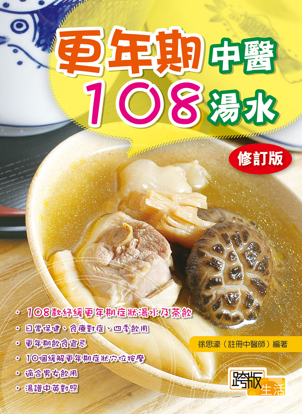 更年期中醫108湯水 (修訂版)