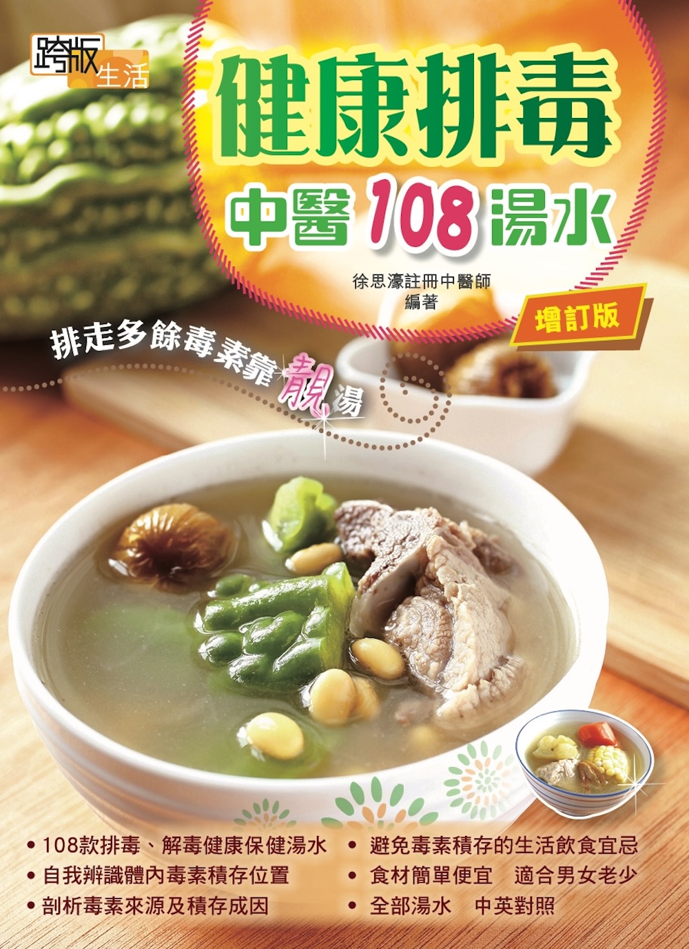 健康排毒中醫108湯水 (增訂版)