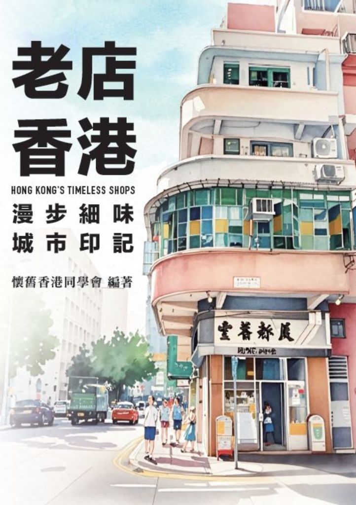老店香港