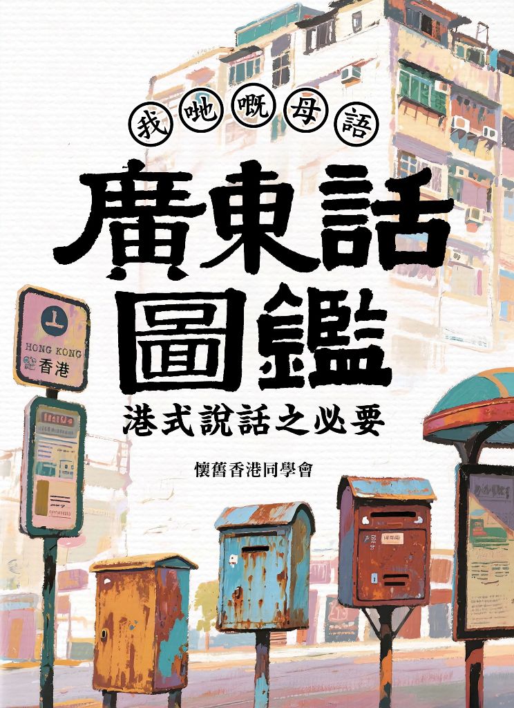 廣東話圖鑑: 港式說話之必要