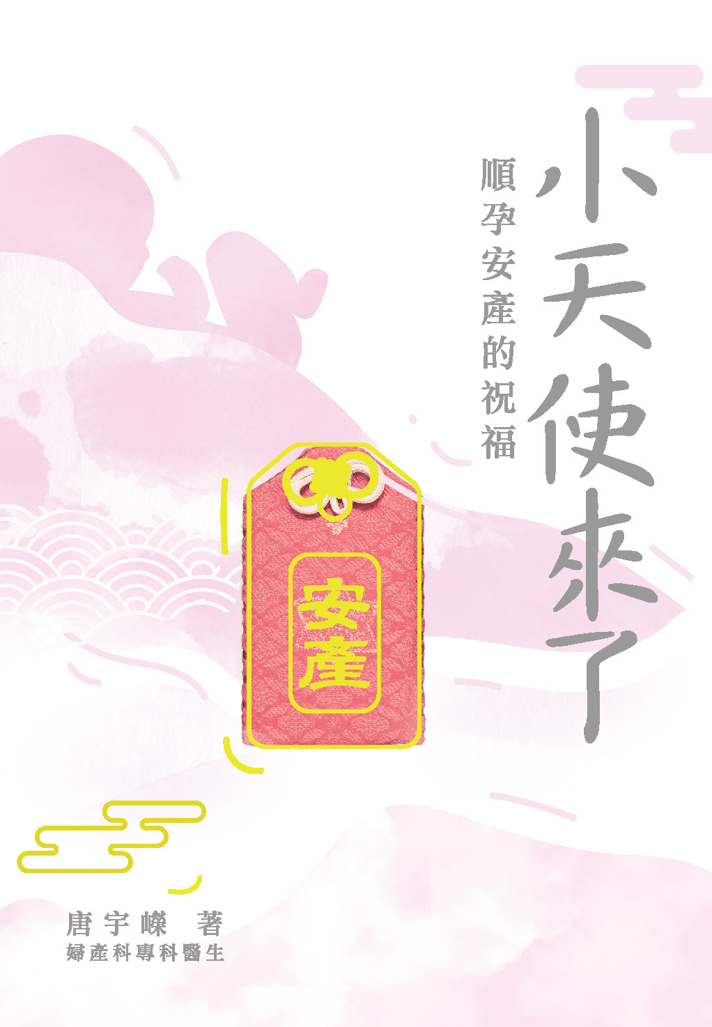 小天使來了: 順孕安產的祝福