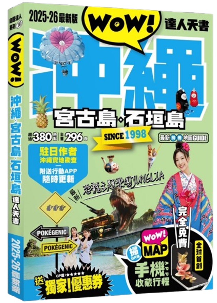 沖繩．宮古島．石垣島達人天書 (2025-26最新版)