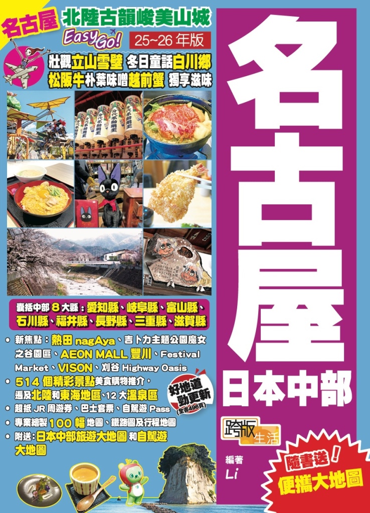 名古屋日本中部: 北陸古韻峻美山城Easy GO! (25-26年版)