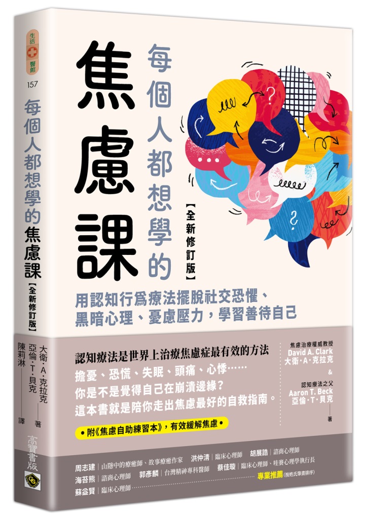 每個人都想學的焦慮課: 用認知行為療法擺脫社交恐懼、黑暗心理、憂慮壓力, 學習善待自己 (全新修訂版/附焦慮自助練習本)