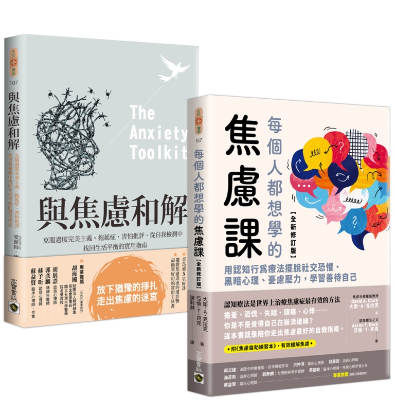 走出焦慮: 與焦慮和解+每個人都想學的焦慮課 (2冊合售)