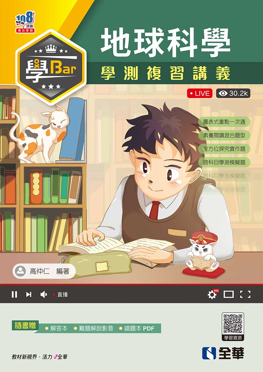 學Bar: 高中地球科學學測複習講義 (附解答本)