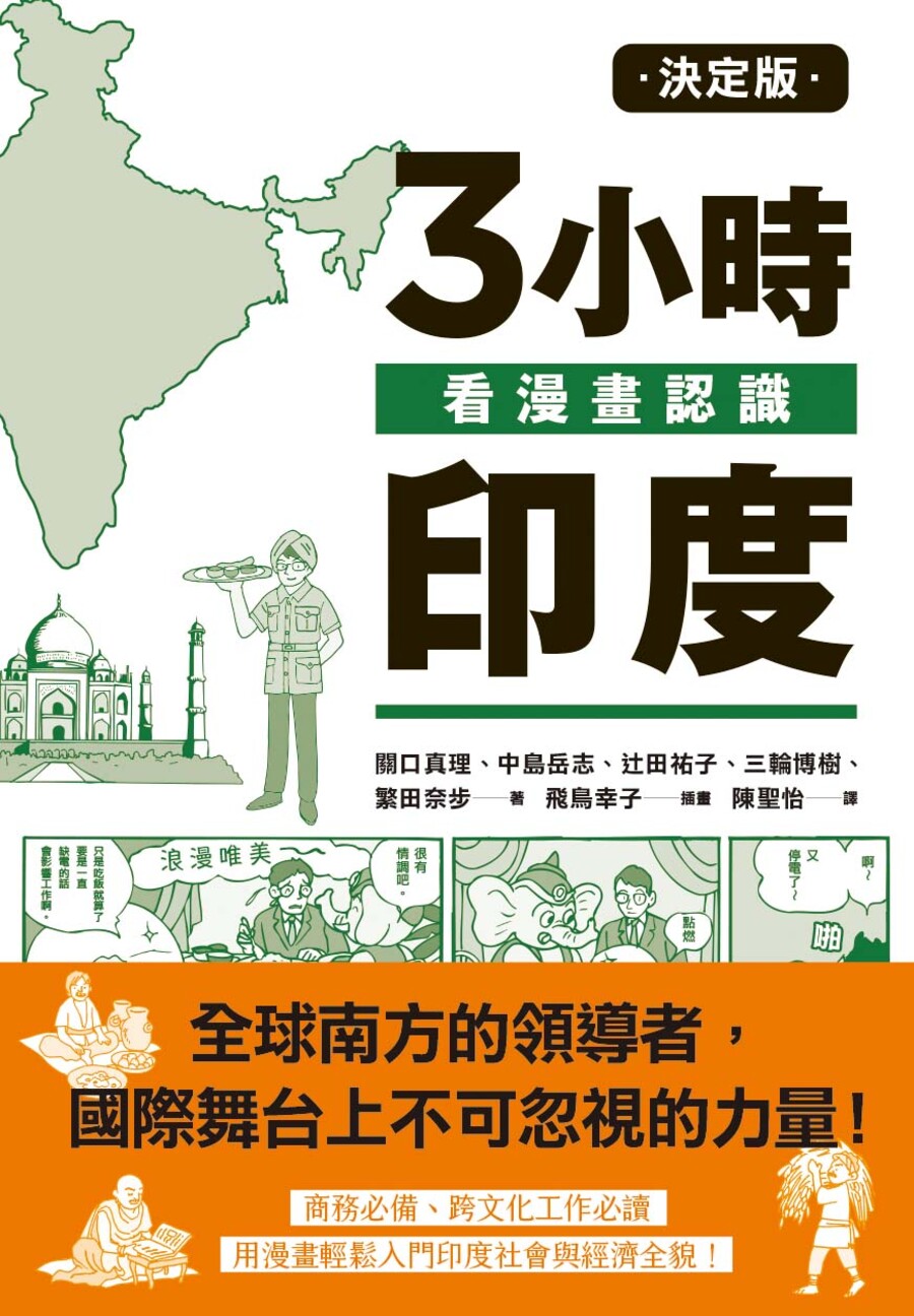 3小時看漫畫認識印度 (決定版)