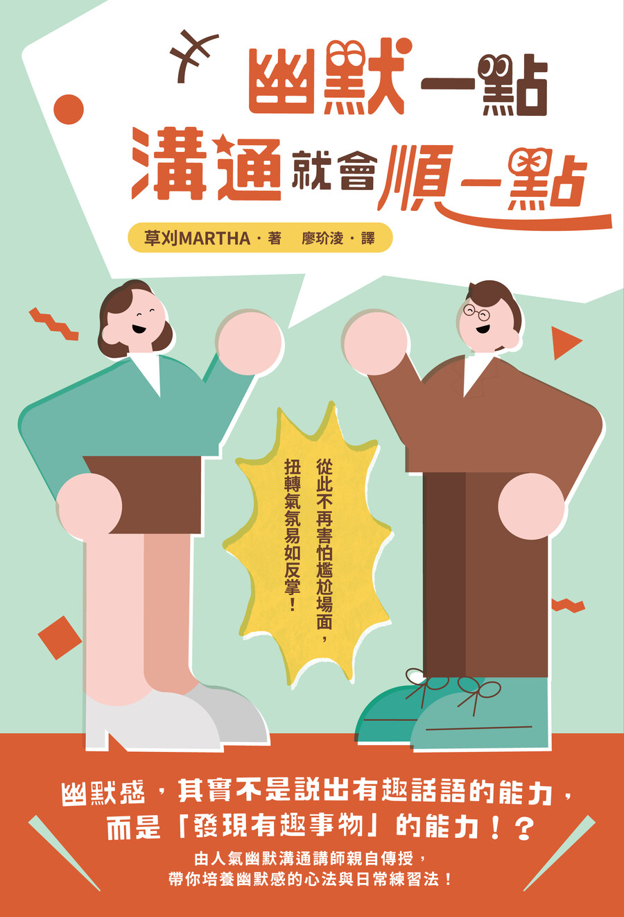 幽默一點, 溝通就會順一點