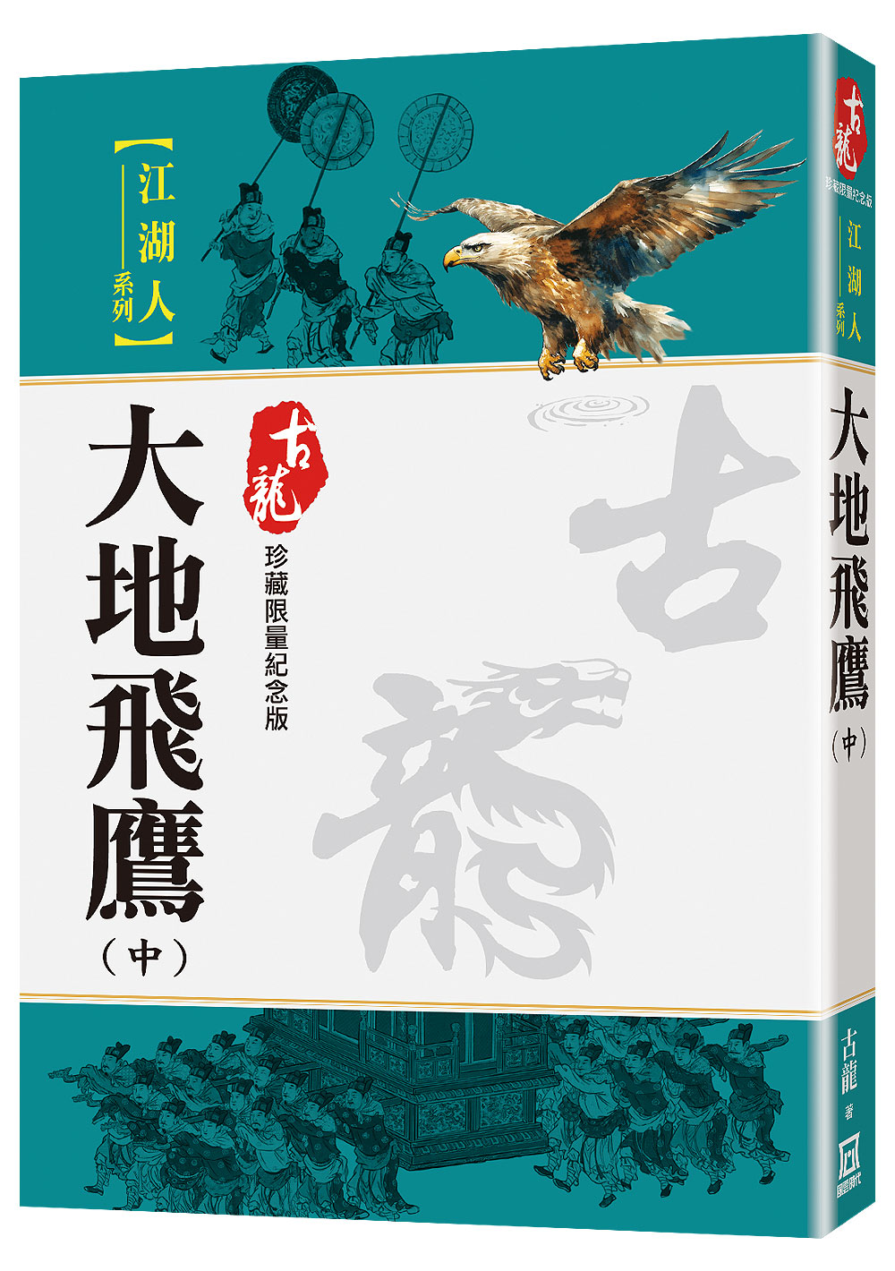 大地飛鷹 中 (珍藏限量紀念版)
