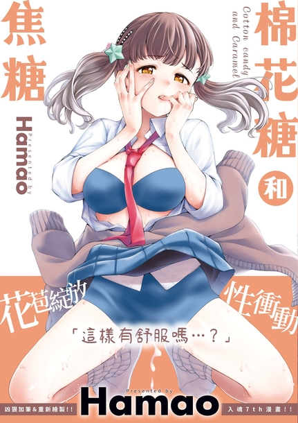 棉花糖和焦糖