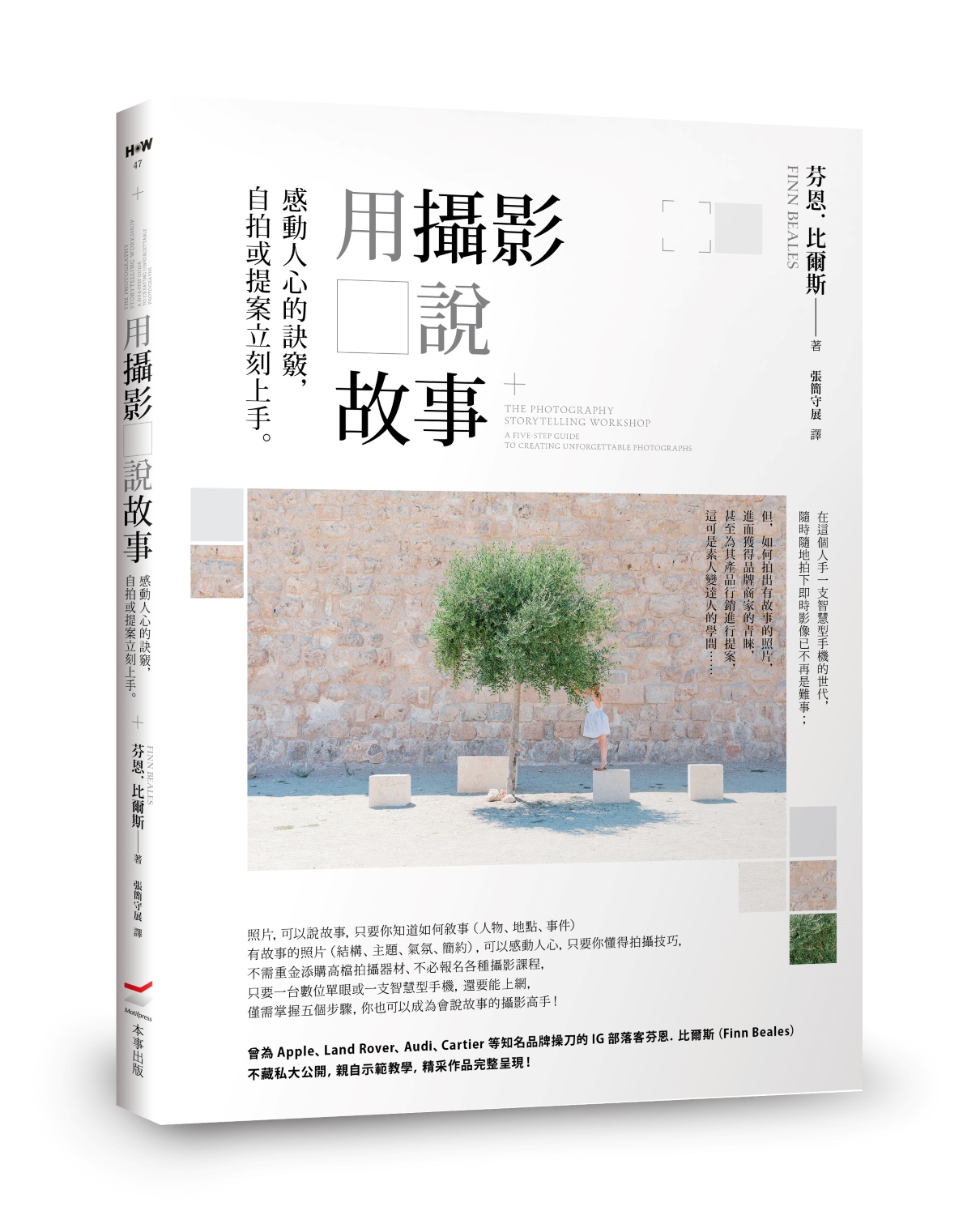 用攝影說故事: 感動人心的訣竅, 自拍或提案立刻上手。
