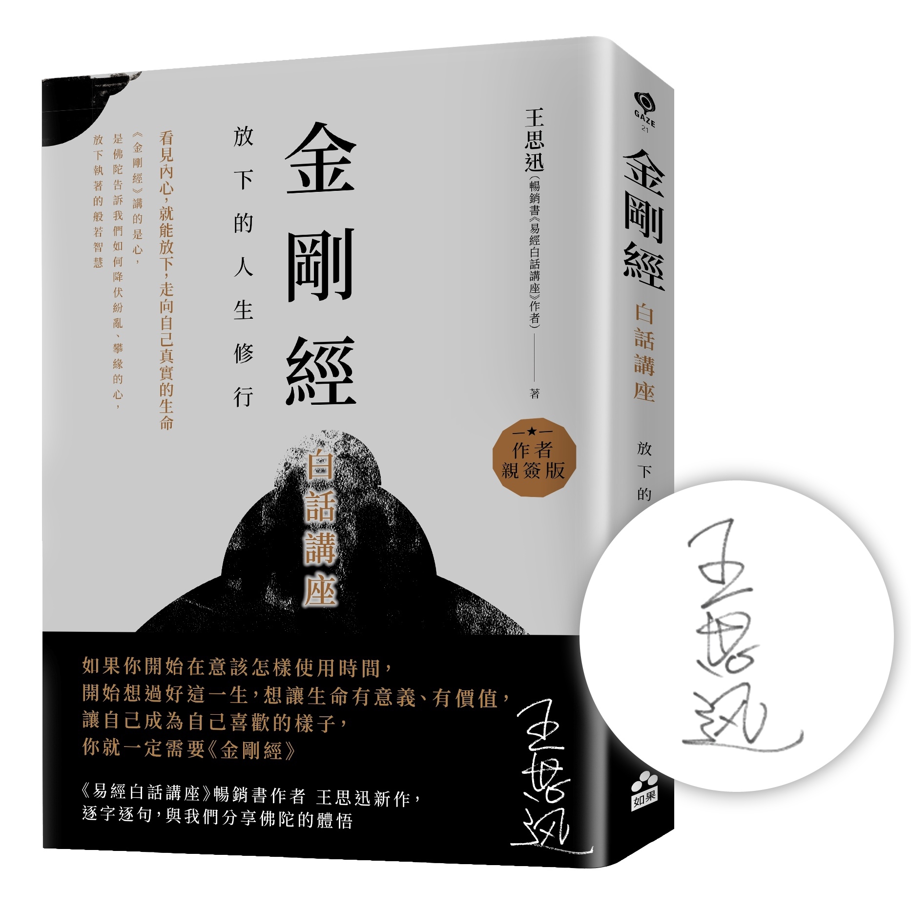 金剛經白話講座: 放下的人生修行 (限量作者親簽版)