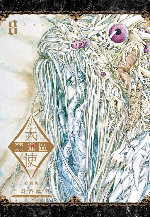 天使禁獵區愛藏版 8