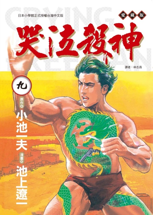 哭泣殺神愛藏版 9 (完)