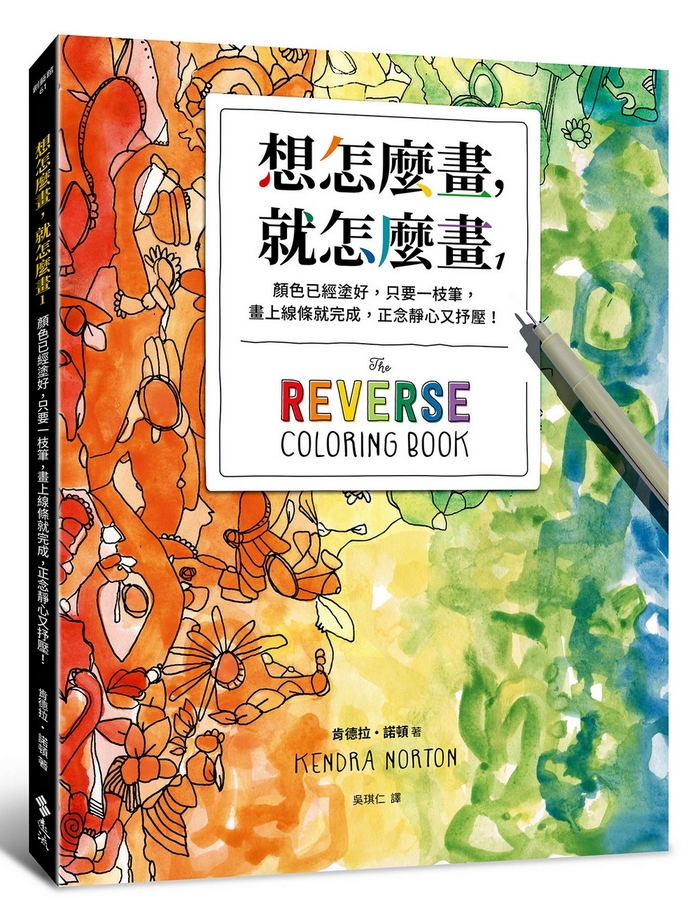 想怎麼畫, 就怎麼畫 1: 顏色已經塗好, 只要一枝筆, 畫上線條就完成, 正念靜心又抒壓!