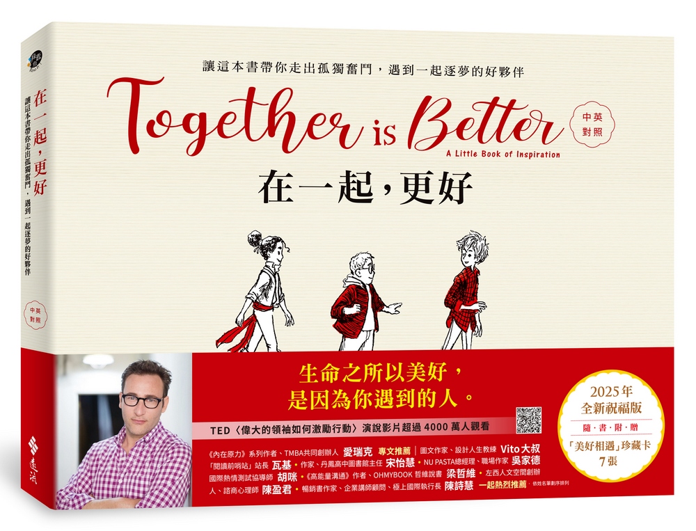 在一起, 更好 (2025年中英對照全新祝福禮物版/附美好相遇珍藏卡7張)