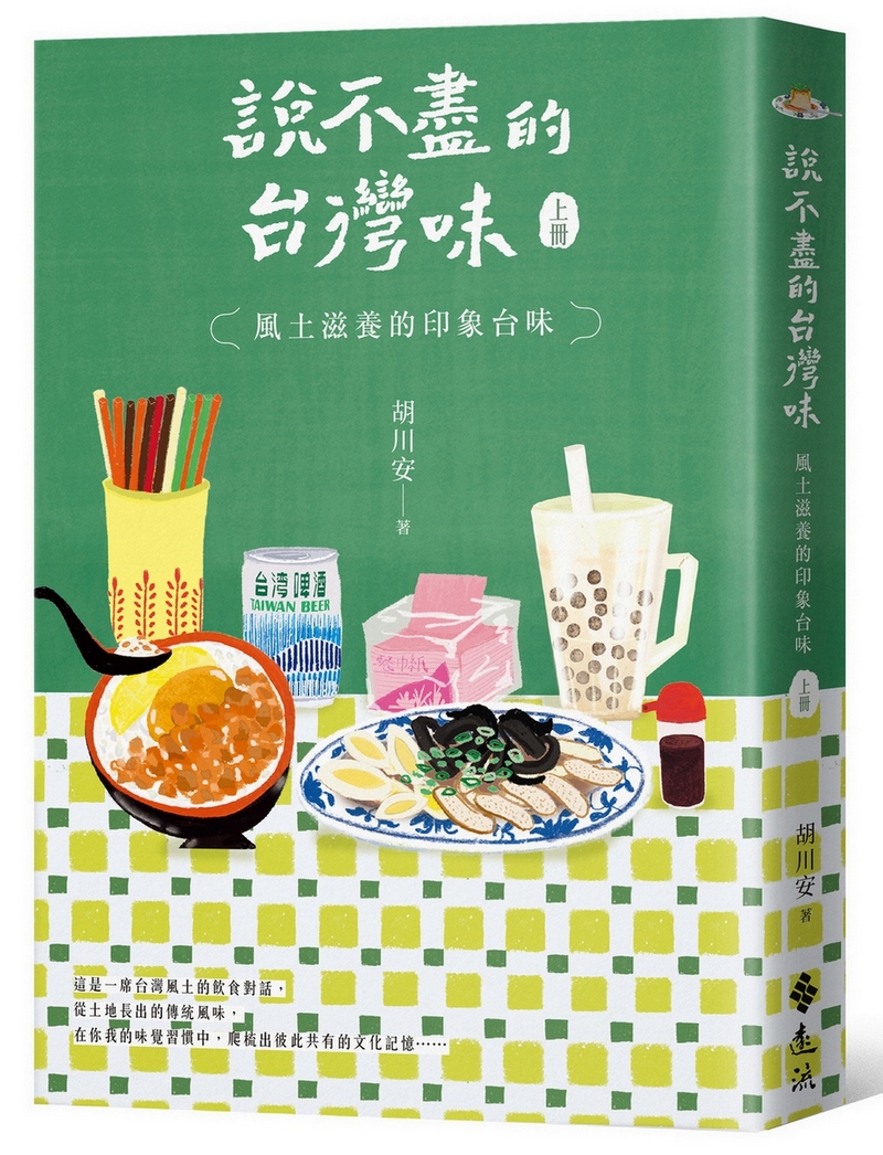 說不盡的台灣味 上冊: 風土滋養的印象台味 (限量親簽版/附豐盛台味透光書卡)