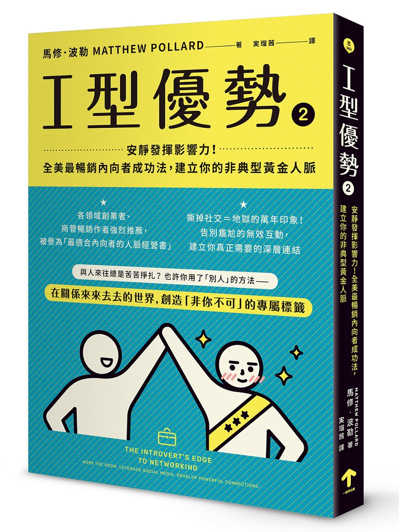 I型優勢 2: 安靜發揮影響力! 全美最暢銷內向者成功法, 建立你的非典型黃金人脈