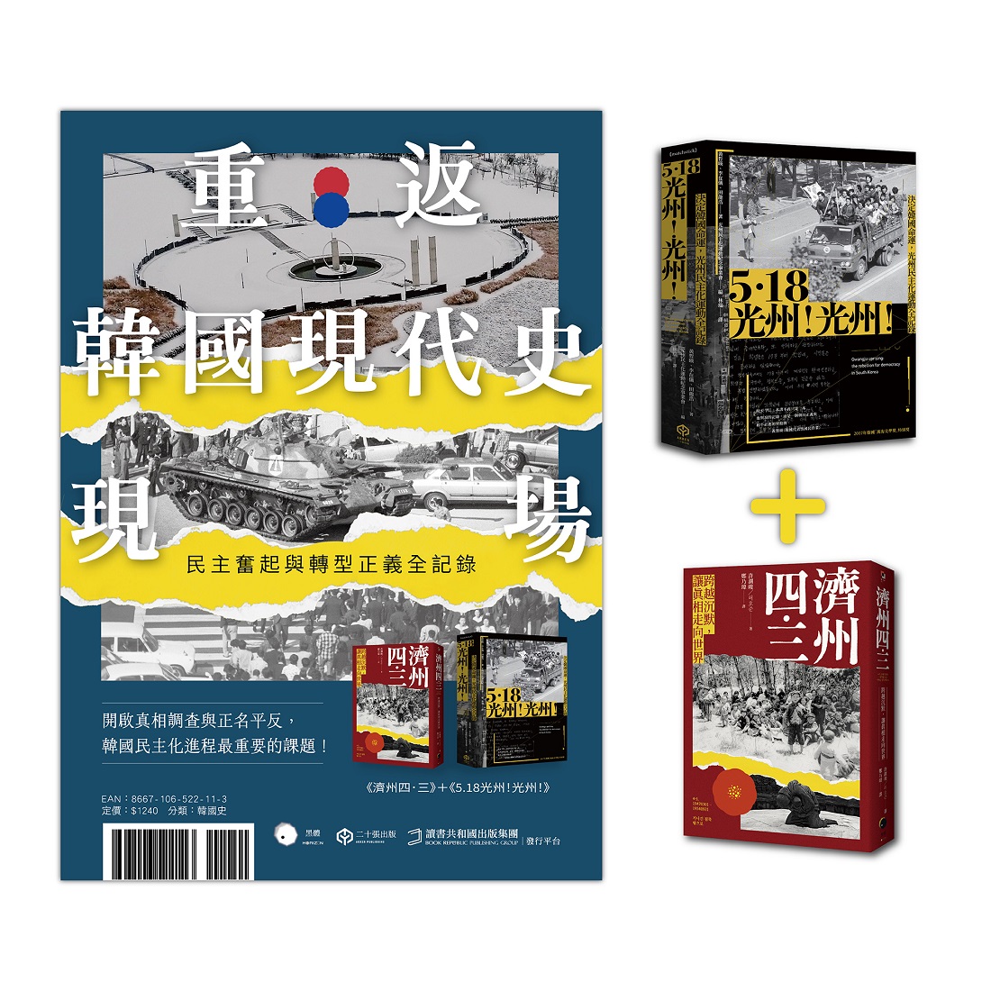 重返韓國現代史現場: 5.18光州! 光州! +濟州四．三 (2冊合售)