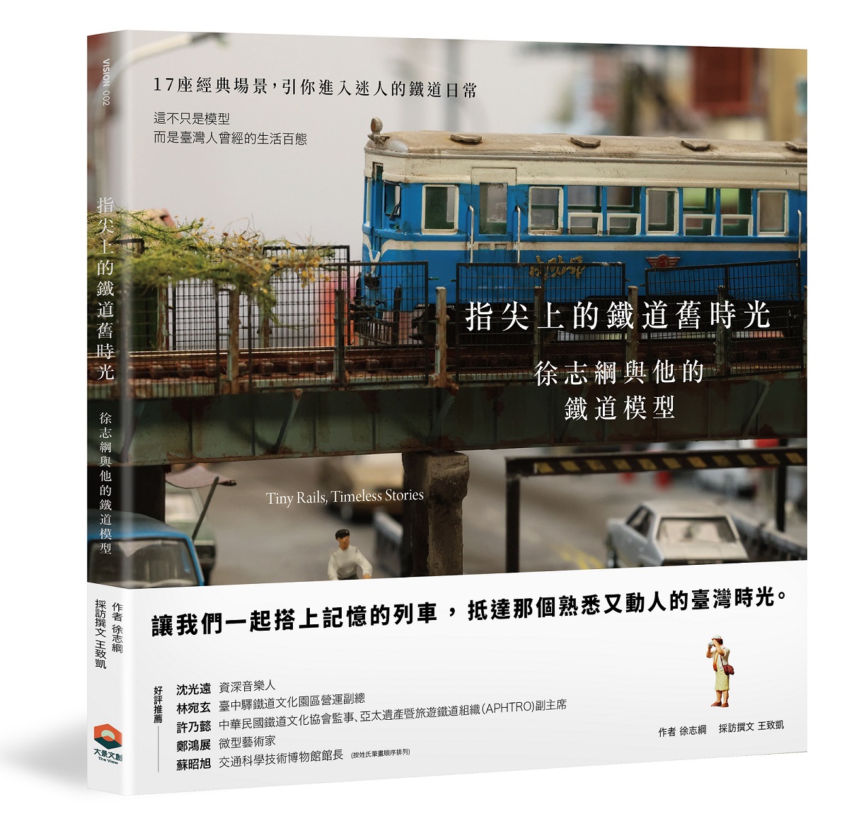 指尖上的鐵道舊時光: 徐志綱與他的鐵道模型