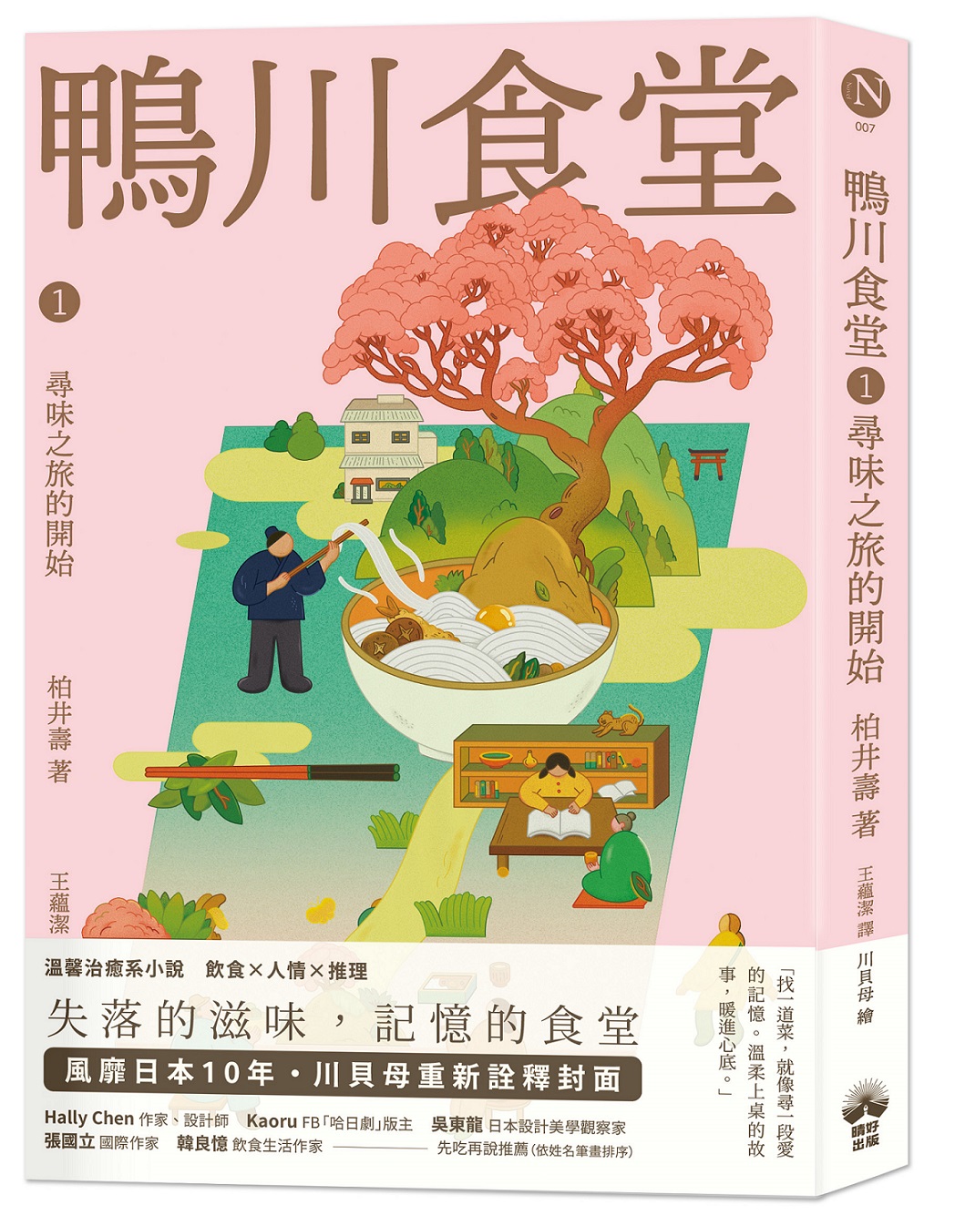 鴨川食堂 1: 尋味之旅的開始