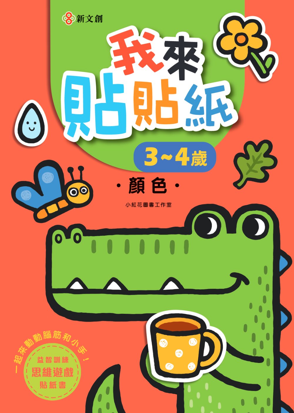 我來貼貼紙3-4歲: 顏色