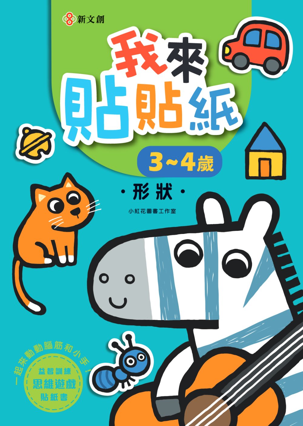 我來貼貼紙3-4歲: 形狀
