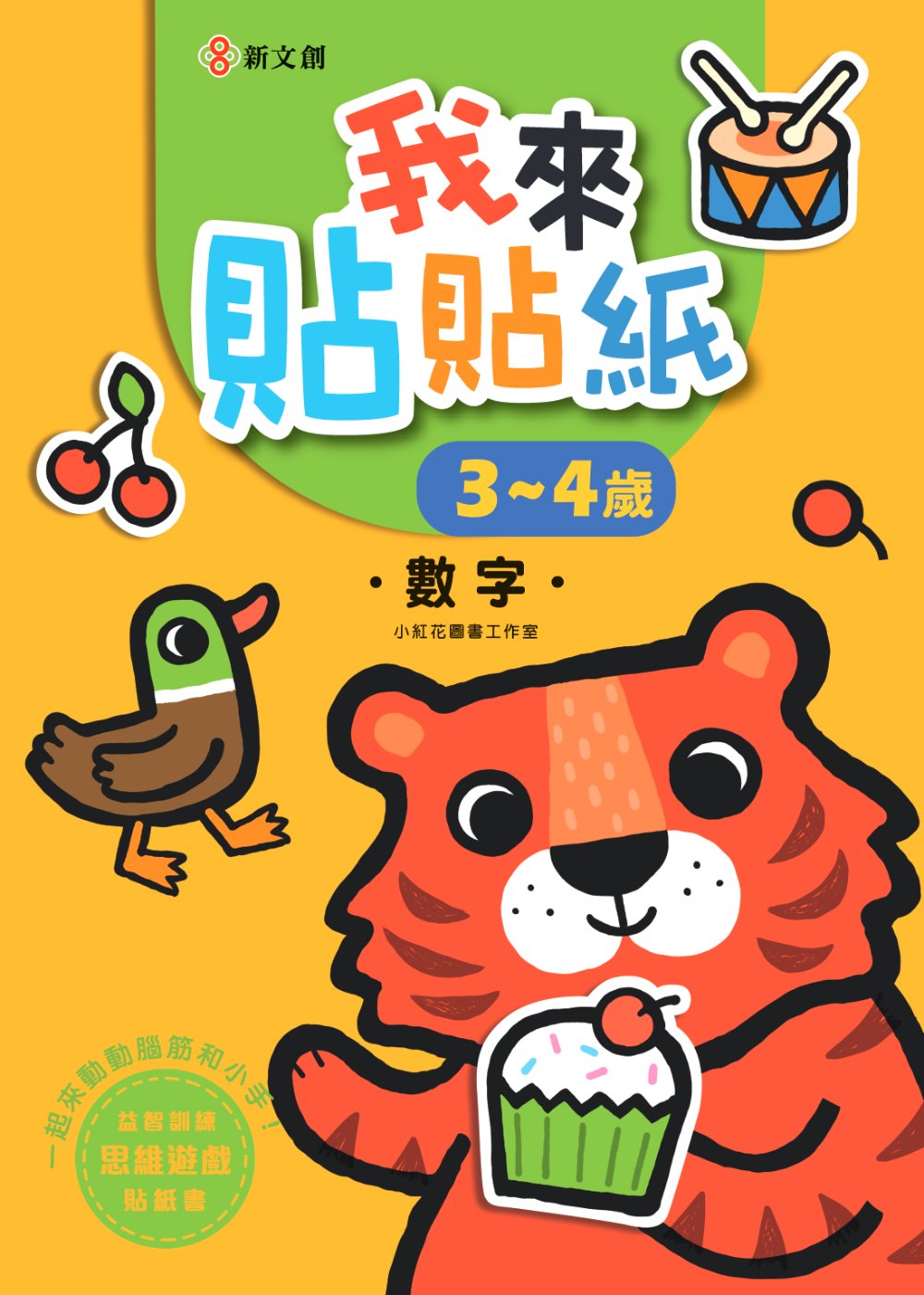 我來貼貼紙3-4歲: 數字