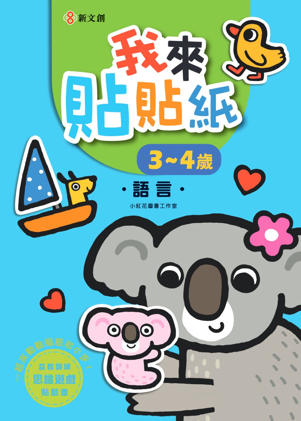 我來貼貼紙3-4歲: 語言