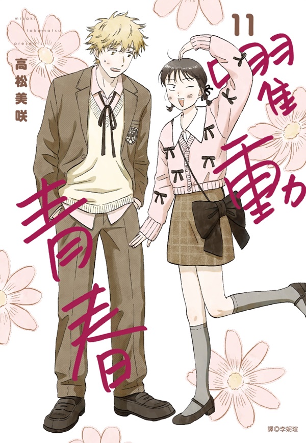 躍動青春 11