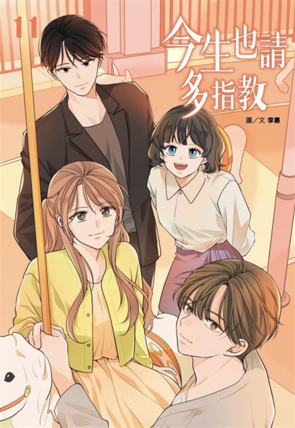今生也請多指教 11