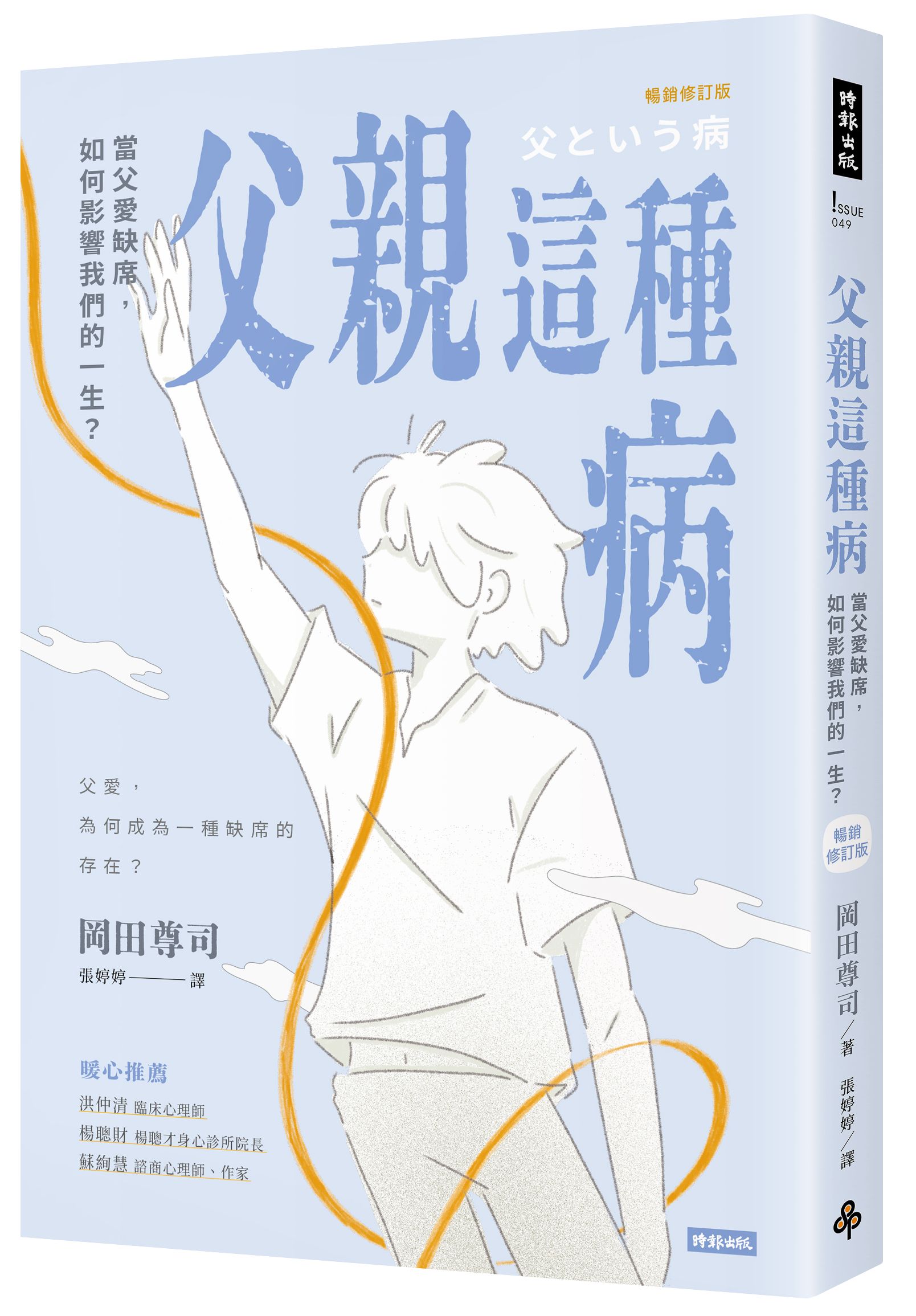 父親這種病: 當父愛缺席, 如何影響我們的一生? (暢銷修訂版)