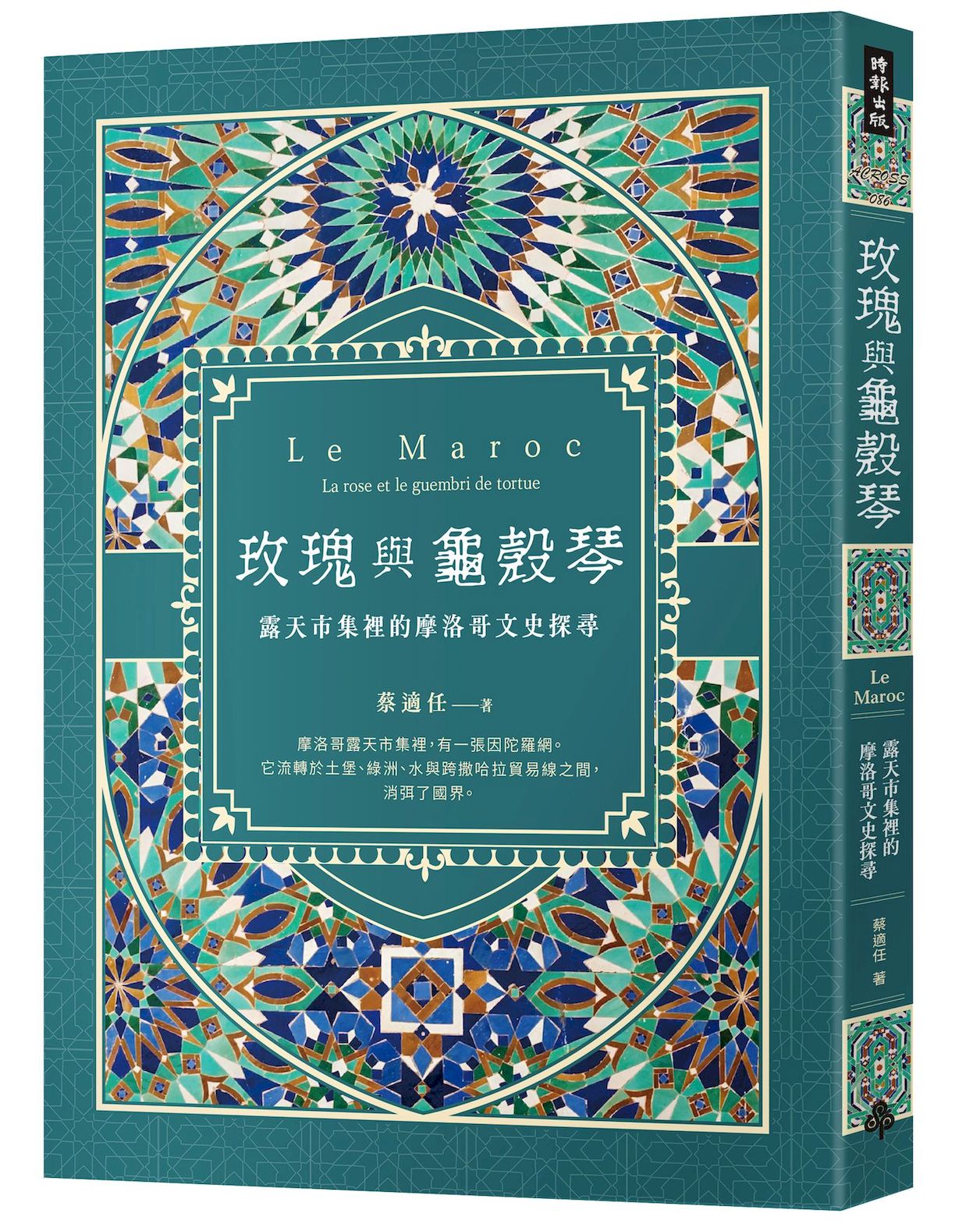 玫瑰與龜殼琴: 露天市集裡的摩洛哥文史探尋