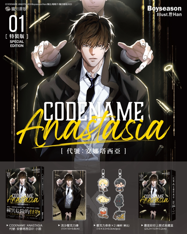 CODENAME Anastasia 代號: 安娜塔西亞 1 (特裝版)