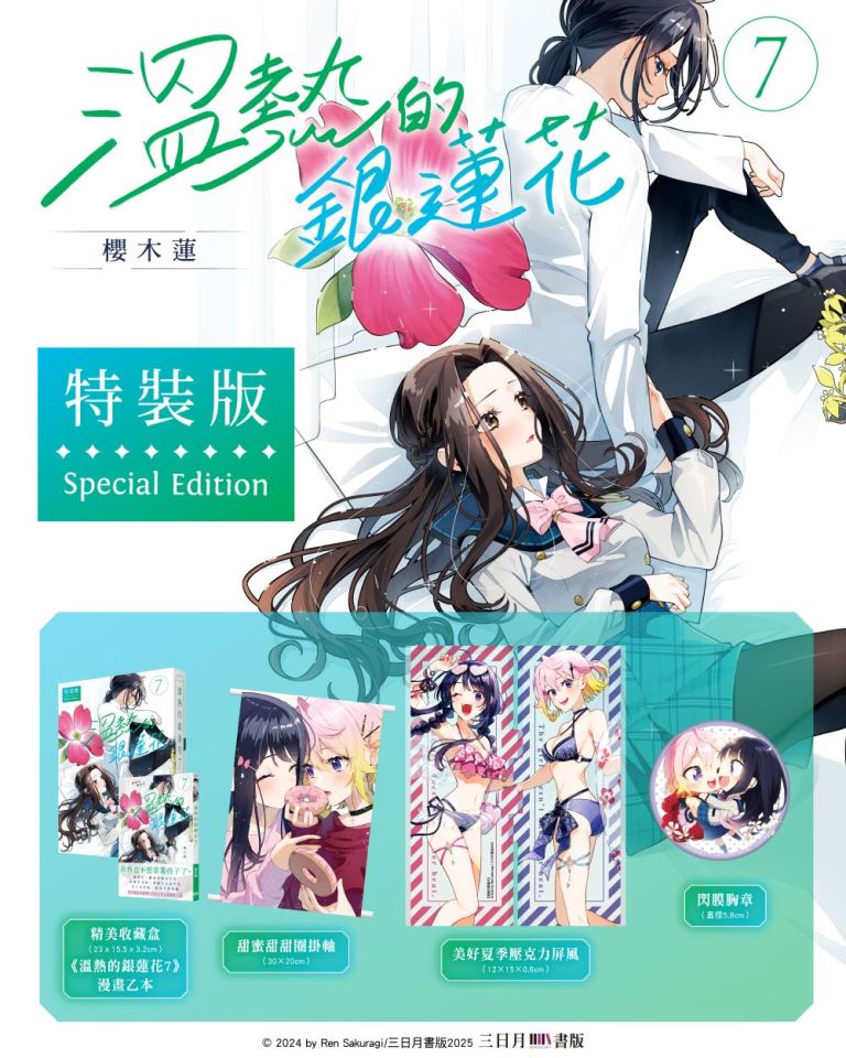 溫熱的銀蓮花 7 (特裝版)