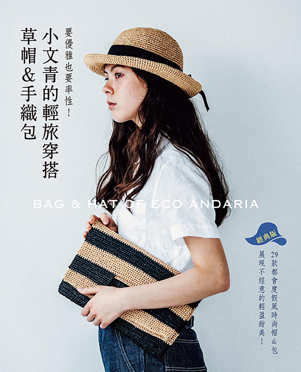 要優雅也要率性! 小文青的輕旅穿搭草帽&手織包 (經典版)