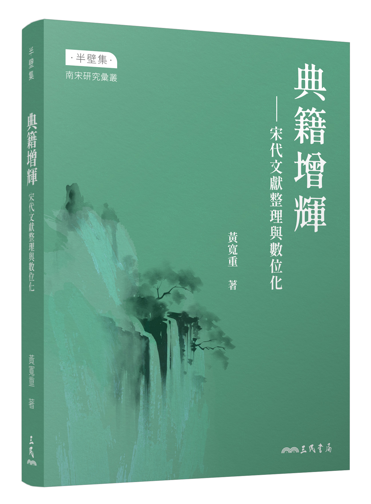 典籍增輝: 宋代文獻整理與數位化