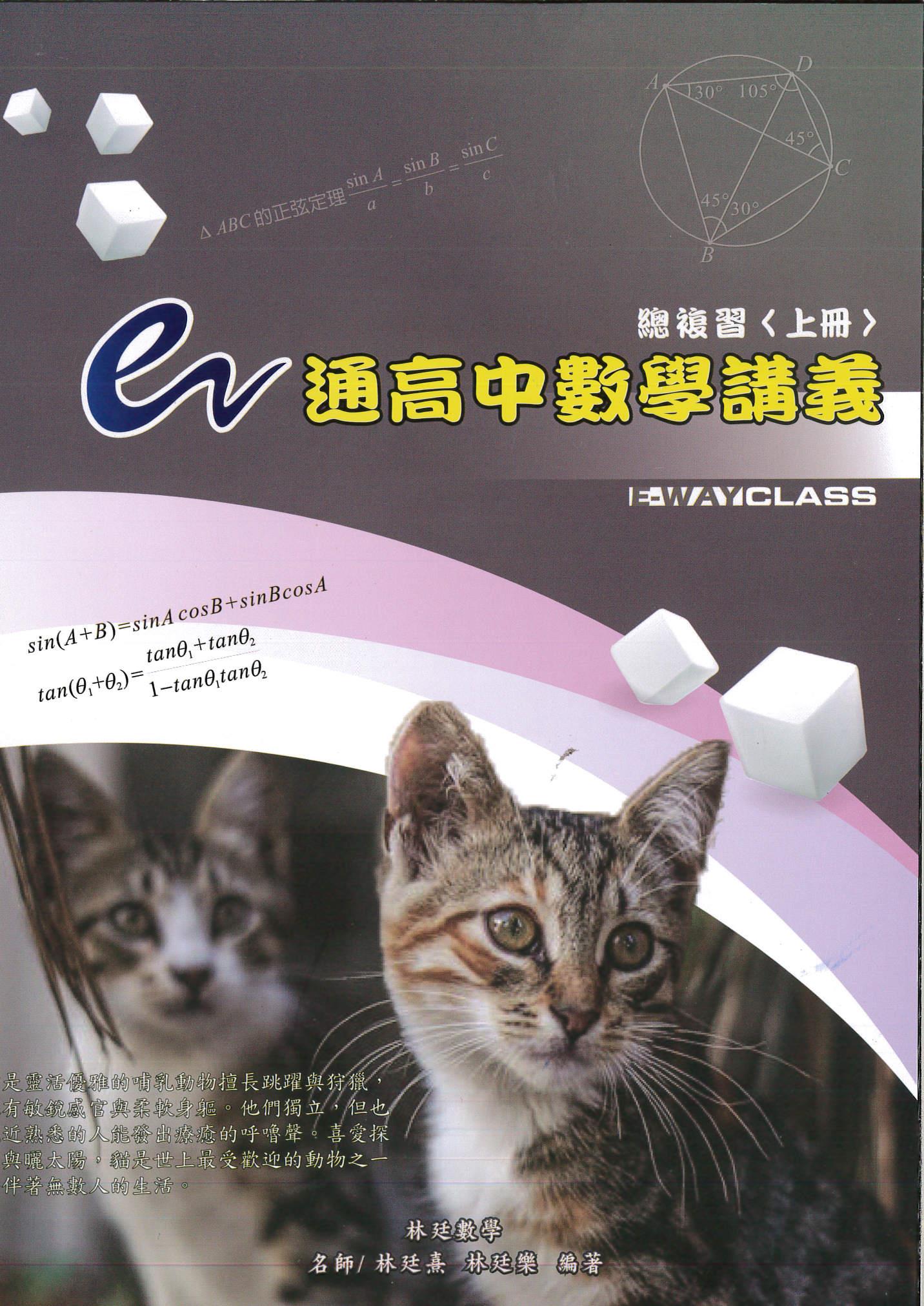 e通高中數學講義總複習 上冊 (第7版)