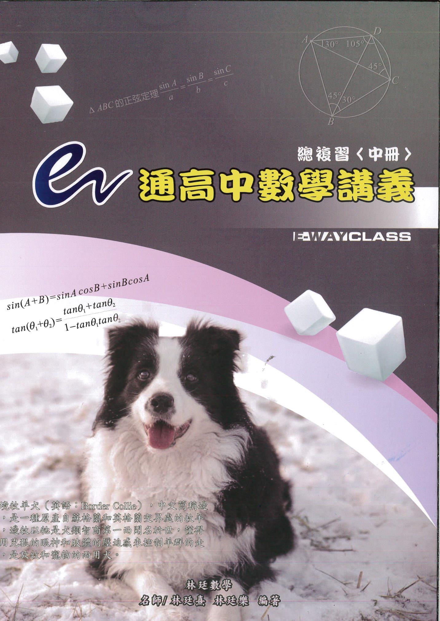 e通高中數學講義總複習 中冊 (第7版)
