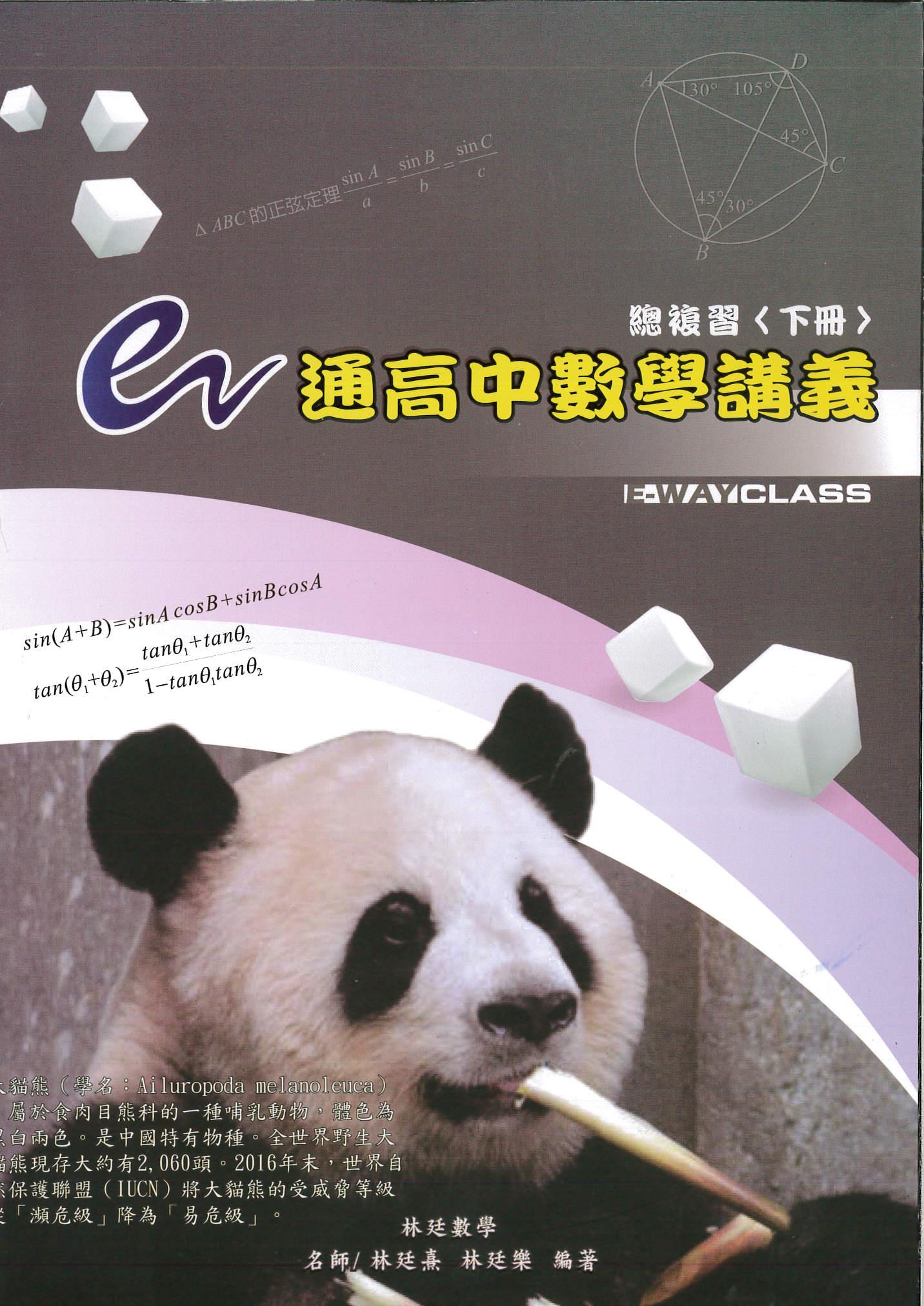 e通高中數學講義總複習 下冊 (第7版)